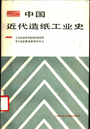 [PDF] 中国近代造纸工业史