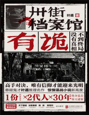 [PDF] 卅街档案馆：有诡（悬疑鬼才叶遁推理名作，1份档案残卷×2代人×30年，绝命追击惊天谜案！）