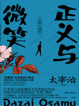 [MOBI] 正义与微笑（与川端康成、三岛由纪夫并称的日本作家，“无赖派”旗手太宰治的反“失格”少年青春小说，日本第六届新潮社文艺奖提名作品，真实再现太宰治逆行于人世的少年意气与笔下的青春希望）