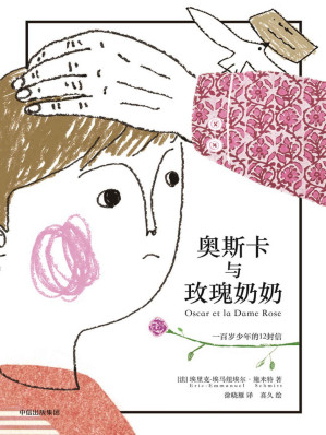 [AZW3] 奥斯卡与玫瑰奶奶（风靡全球的治愈小品，感动一代法国人的生命情书，同名改变电影改编电影获得法国电影凯撒奖，西班牙金浪奖。）