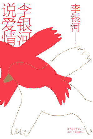 [AZW3] 李银河说爱情