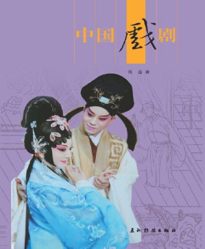 [PDF] 中国戏剧（人文中国书系）（中文版）