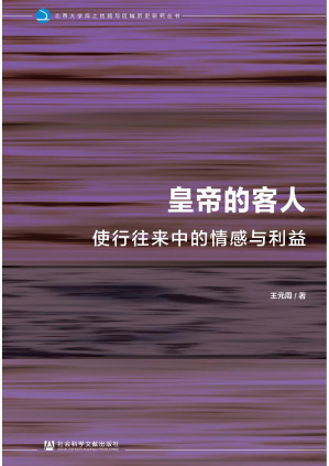 [PDF] 皇帝的客人：使行往来中的情感与利益