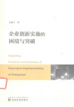 [PDF] 企业创新实施的困境与突破