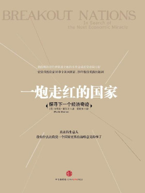[EPUB] 一炮走红的国家：探寻下一个经济奇迹