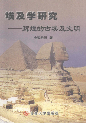 [PDF] 埃及学研究——辉煌的古埃及文明