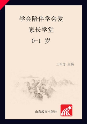 [EPUB] 学会陪伴学会爱 家长学堂 0～1岁