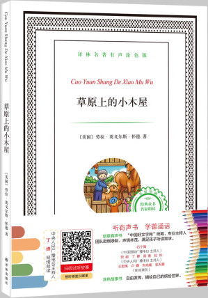 [EPUB] 译林名著有声涂色版：草原上的小木屋 (有声填色童书)