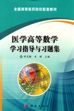 [PDF] 医学高等数学学习指导与习题集