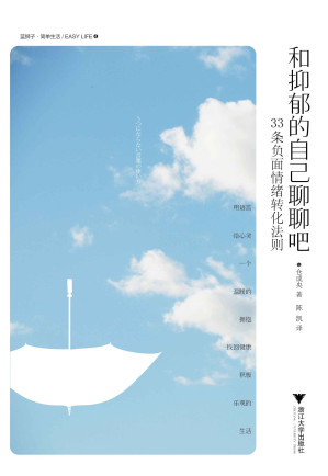 [EPUB] 和抑郁的自己聊聊吧——33条负面情绪转化法则