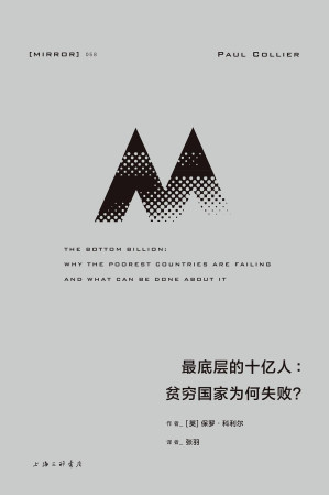 [EPUB] 最底层的十亿人: 贫穷国家为何失败？