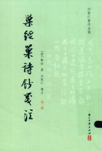 [PDF] 巢经巢诗钞笺注 第2册