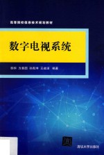 [PDF] 数字电视系统