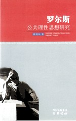 [PDF] 罗尔斯公共理性思想研究