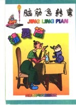 [PDF] 脑筋急转弯 精灵篇