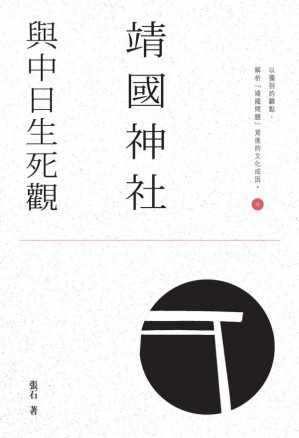 [PDF] 靖國神社與中日生死觀