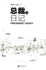[PDF] 总裁的日记