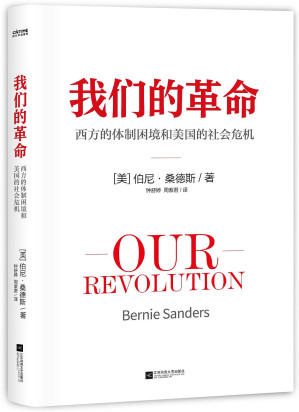 [EPUB] 我们的革命: 西方的体制困境和美国的社会危机