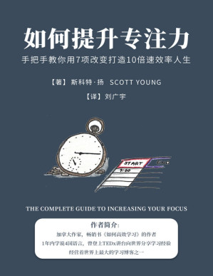 [PDF] 如何提升专注力：手把手教你用7项改变打造10倍速效率人生