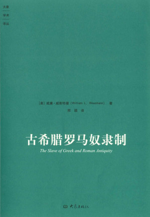 [MOBI] 古希腊罗马奴隶制 (大象学术译丛)