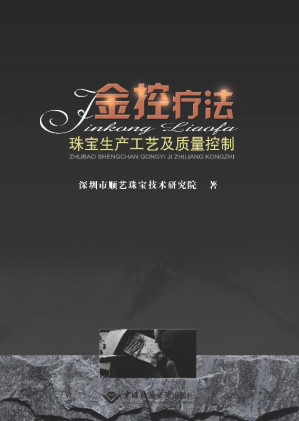 [EPUB] 金控疗法 珠宝生产工艺及质量控制