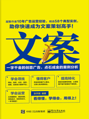 [EPUB] 文案：一字千金的创意广告，点石成金的案例分析