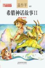 [PDF] 希腊神话故事 2 注音·全彩·修订本