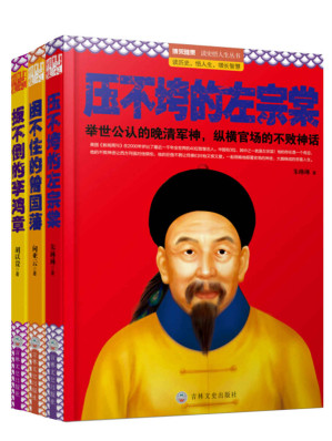 [EPUB] 官场常青树，政坛不倒翁：论清朝三大权臣的自我修养（扳不倒的李鸿章+困不住的曾国藩+压不垮的左宗棠）（套装共3册）