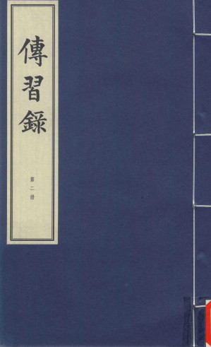 [PDF] 传习录 第2册