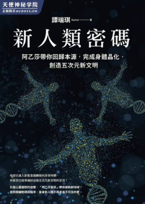 [EPUB] 新人类密码：阿乙莎带你回归本源，完成身体晶化，创造五次元新文明