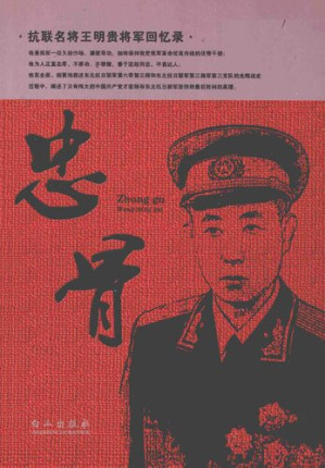 [PDF] 忠骨 抗联名将王明贵将军回忆录