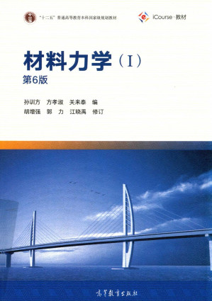 [PDF] 材料力学（孙训方）