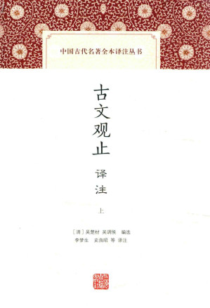 [PDF] [中国古代名著全本译注丛书]古文观止译注(上)