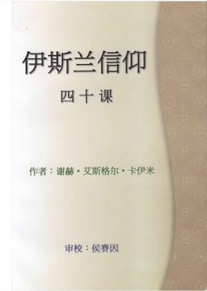[PDF] 伊斯兰信仰四十课