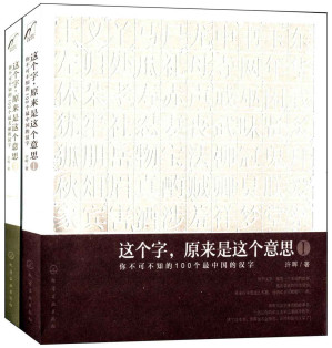 [AZW3] 这个字原来是这个意思(套装共2册)