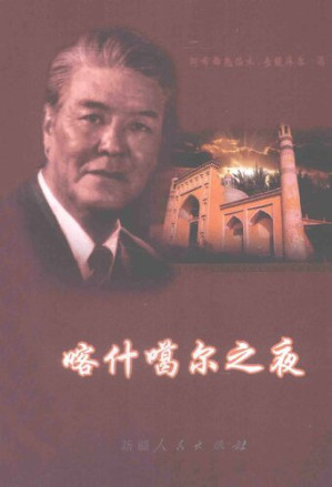 [PDF] 喀什噶尔之夜（叙事长诗）; قەشقەر كېچىسى; Qeshqer Këchisi (Dastan)