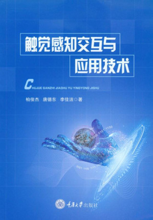[EPUB] 触觉感知交互与应用技术