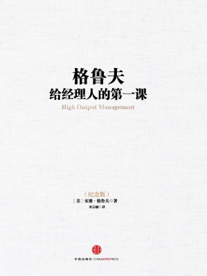 [EPUB] 格鲁夫给经理人的第一课(纪念版） (中信十年畅销经典)