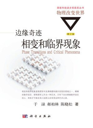 [PDF] 边缘奇迹：相变和临界现象