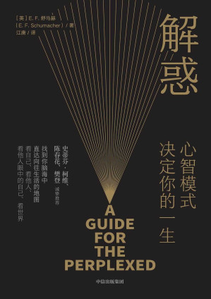[EPUB] 解惑：心智模式决定你的一生【陈春花、樊登诚挚推荐，打破世俗的底层哲学思想，唤醒自我意识，开启人生多种可能，影响史蒂芬·柯维写下了《高效能人士的7个习惯》。唤醒心智，即刻启程！】