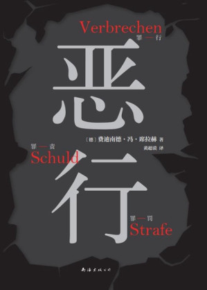 [EPUB] 恶行（新经典文库·费迪南德·冯·席拉赫作品）