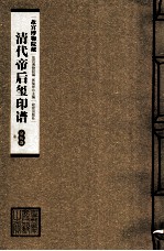 [PDF] 清代帝后玺印谱 第9册 嘉庆 卷2