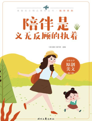 [EPUB] 陪伴是义无反顾的执着