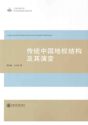 [PDF] 传统中国地权结构及其演变