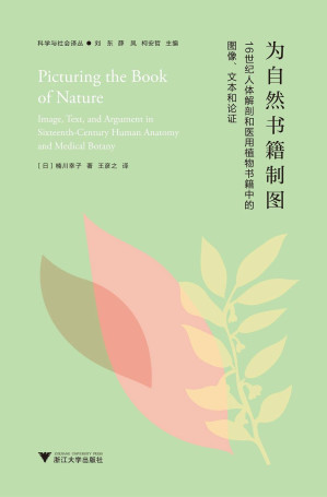 [PDF] 为自然书籍制图: 16世纪人体解剖和医用植物书籍中的图像、文本和论证