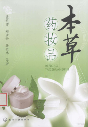 [PDF] 本草药妆品