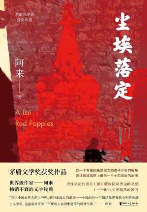 [EPUB] 尘埃落定（茅盾文学奖年轻获奖者，连续获得诺贝尔文学奖提名的作家阿来畅销数百万册的文学经典。以一个有先觉能力的傻子少爷视角，讲述雪域高原上最后一个土司家族的崩溃。获奖20周年独家认证定稿版，纪念珍藏！）