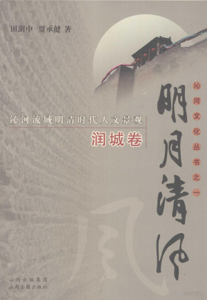 [PDF] 明月清风 沁河流域明清时代人文景观 润城卷