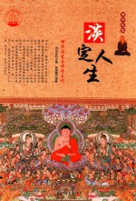 [PDF] 淡定人生 禅宗历史与禅学文化