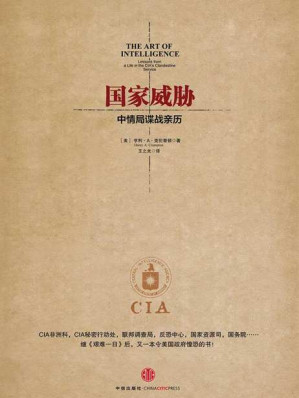 [EPUB] 国家威胁：中情局谍战亲历